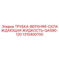 1310400700 ТРУБКА-ВЕРХНЯЯ-ОХЛАЖДАЮЩАЯ ЖИДКОСТЬ-QAS90-120 Epiroc