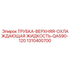 1310400700 ТРУБКА-ВЕРХНЯЯ-ОХЛАЖДАЮЩАЯ ЖИДКОСТЬ-QAS90-120 Epiroc
