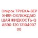 1310400700 ТРУБКА-ВЕРХНЯЯ-ОХЛАЖДАЮЩАЯ ЖИДКОСТЬ-QAS90-120 Epiroc