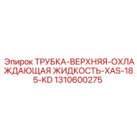 1310600275 ТРУБКА-ВЕРХНЯЯ-ОХЛАЖДАЮЩАЯ ЖИДКОСТЬ-XAS-185-KD Epiroc