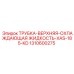 1310600275 ТРУБКА-ВЕРХНЯЯ-ОХЛАЖДАЮЩАЯ ЖИДКОСТЬ-XAS-185-KD Epiroc