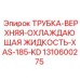 1310600275 ТРУБКА-ВЕРХНЯЯ-ОХЛАЖДАЮЩАЯ ЖИДКОСТЬ-XAS-185-KD Epiroc