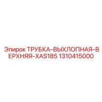 1310415000 ТРУБКА-ВЫХЛОПНАЯ-ВЕРХНЯЯ-XAS185 Epiroc