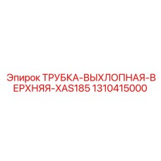 1310415000 ТРУБКА-ВЫХЛОПНАЯ-ВЕРХНЯЯ-XAS185 Epiroc