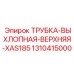1310415000 ТРУБКА-ВЫХЛОПНАЯ-ВЕРХНЯЯ-XAS185 Epiroc