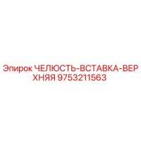 9753211563 ЧЕЛЮСТЬ-ВСТАВКА-ВЕРХНЯЯ Epiroc