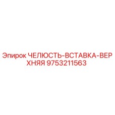 9753211563 ЧЕЛЮСТЬ-ВСТАВКА-ВЕРХНЯЯ Epiroc