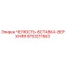 9753211563 ЧЕЛЮСТЬ-ВСТАВКА-ВЕРХНЯЯ Epiroc