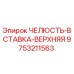 9753211563 ЧЕЛЮСТЬ-ВСТАВКА-ВЕРХНЯЯ Epiroc