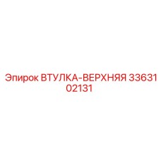 3363102131 ВТУЛКА-ВЕРХНЯЯ Эпирок