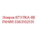 3363102131 ВТУЛКА-ВЕРХНЯЯ Эпирок