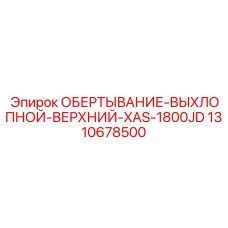 1310678500 ОБЕРТЫВАНИЕ-ВЫХЛОПНОЙ-ВЕРХНИЙ-XAS-1800JD Epiroc