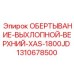 1310678500 ОБЕРТЫВАНИЕ-ВЫХЛОПНОЙ-ВЕРХНИЙ-XAS-1800JD Epiroc
