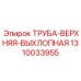 1310033955 ТРУБА-ВЕРХНЯЯ-ВЫХЛОПНАЯ Epiroc