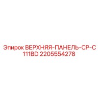 2205554278 ВЕРХНЯЯ ПАНЕЛЬ CP-C111BD Epiroc