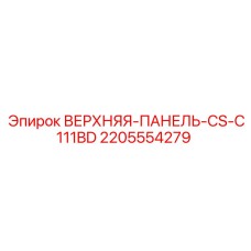 Специализированная панель 2205554279 для буровых систем
