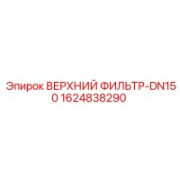 1624838290 ВЕРХНИЙ ФИЛЬТР-DN150 Epiroc