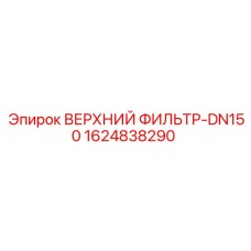 1624838290 ВЕРХНИЙ ФИЛЬТР-DN150 Epiroc