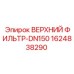 1624838290 ВЕРХНИЙ ФИЛЬТР-DN150 Epiroc