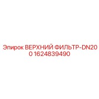 1624839490 ВЕРХНИЙ ФИЛЬТР-DN200 Epiroc