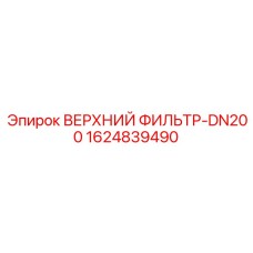 1624839490 ВЕРХНИЙ ФИЛЬТР-DN200 Epiroc