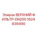1624839490 ВЕРХНИЙ ФИЛЬТР-DN200 Epiroc