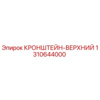 1310644000 КРОНШТЕЙН-ВЕРХНИЙ Epiroc