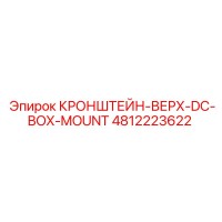 4812223622 КРОНШТЕЙН-ВЕРХ-DC-BOX-MOUNT | Epiroc