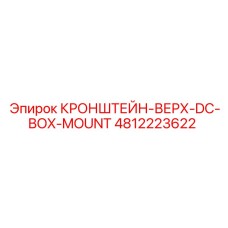 4812223622 КРОНШТЕЙН-ВЕРХ-DC-BOX-MOUNT | Epiroc