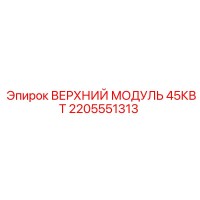 2205551313 ВЕРХНИЙ МОДУЛЬ 45КВТ Epiroc