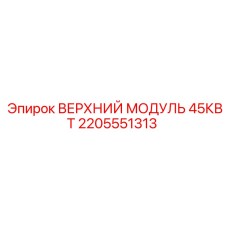 2205551313 ВЕРХНИЙ МОДУЛЬ 45КВТ Epiroc