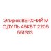 2205551313 ВЕРХНИЙ МОДУЛЬ 45КВТ Epiroc