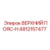 Несущий конструкционный элемент Epiroc артикул 4812157477