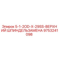 9753241098 5-1-2OD-X-29SS-ВЕРХНИЙ ШПИНДЕЛЬЗАМЕНА Epiroc