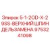 9753241098 5-1-2OD-X-29SS-ВЕРХНИЙ ШПИНДЕЛЬЗАМЕНА Epiroc