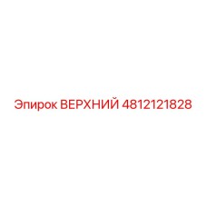Оригинальный верхний узел Epiroc артикул 4812121828