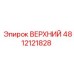 Оригинальный верхний узел Epiroc артикул 4812121828