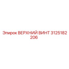 3125182206 ВЕРХНИЙ ВИНТ Epiroc