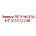 3125182206 ВЕРХНИЙ ВИНТ Epiroc