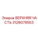 3128078553 ВЕРХНЯЯ ЧАСТЬ Epiroc