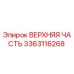 Оригинальная деталь ВЕРХНЯЯ ЧАСТЬ 3363116268 от Epiroc