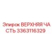 Оригинальная верхняя часть 3363116329 от производителя Epiroc