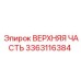 Профессиональная деталь 3363116384 от Epiroc
