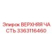 Высокоточная деталь 3363116460 от производителя Epiroc
