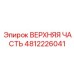 4812226041 ВЕРХНЯЯ ЧАСТЬ Epiroc