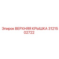 3121502722 ВЕРХНЯЯ КРЫШКА Epiroc