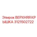 3121502722 ВЕРХНЯЯ КРЫШКА Epiroc