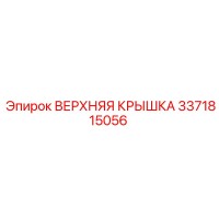 3371815056 ВЕРХНЯЯ КРЫШКА Epiroc