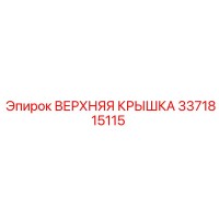 3371815115 ВЕРХНЯЯ КРЫШКА Epiroc