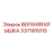 3371815115 ВЕРХНЯЯ КРЫШКА Epiroc